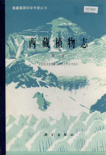 《西藏植物志 第二卷》.pdf电子版_西藏自治区志插图