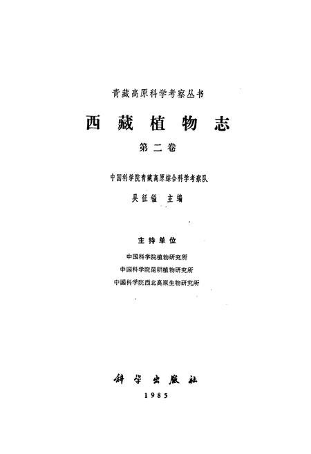 《西藏植物志 第二卷》.pdf电子版_西藏自治区志插图1
