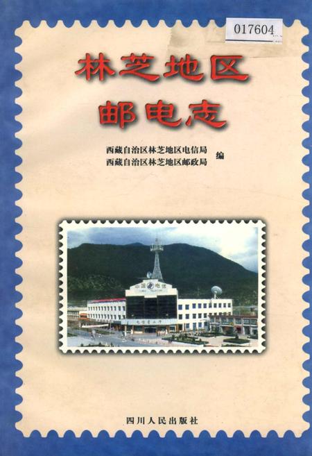 《林芝地区邮电志》.pdf电子版_西藏自治区志插图
