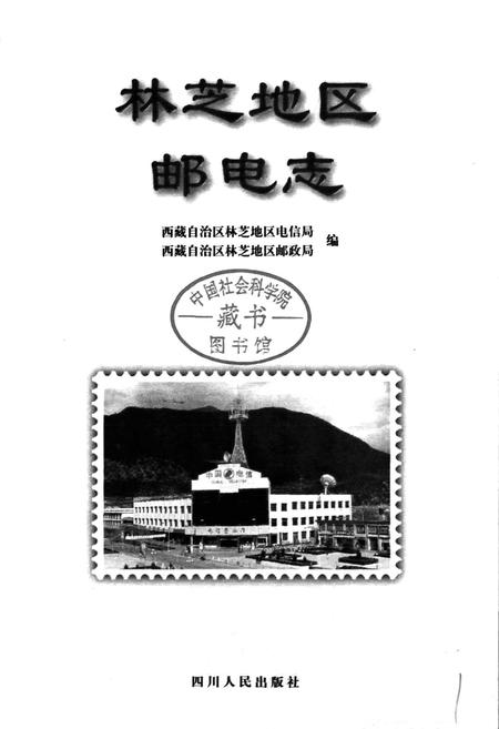 《林芝地区邮电志》.pdf电子版_西藏自治区志插图1