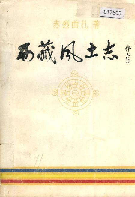 《西藏风土志》.pdf电子版_西藏自治区志插图