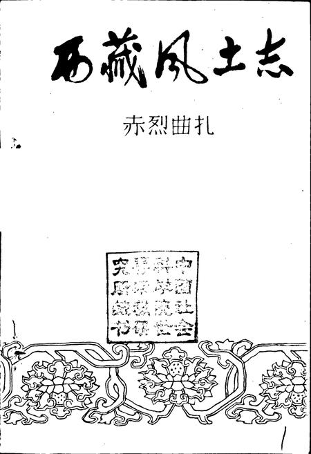 《西藏风土志》.pdf电子版_西藏自治区志插图1