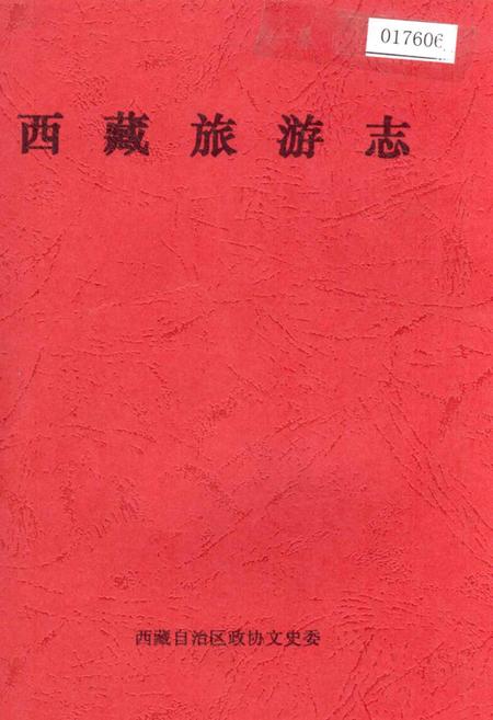 《西藏旅游志》.pdf电子版_西藏自治区志插图