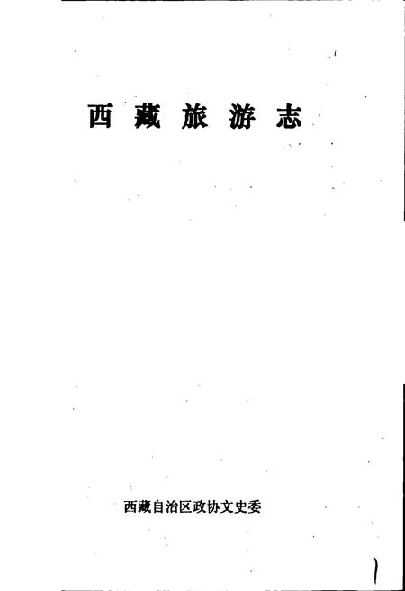 《西藏旅游志》.pdf电子版_西藏自治区志插图1