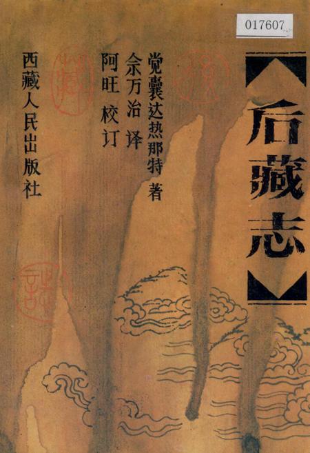 《后藏志》.pdf电子版_西藏自治区志插图