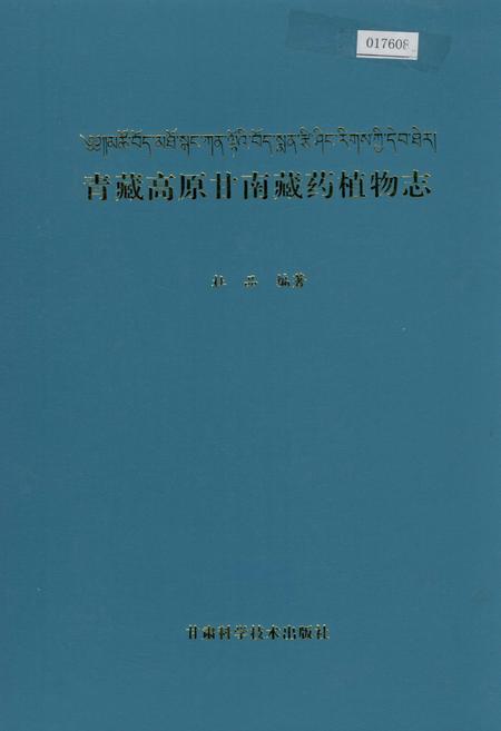 《青藏高原甘南藏药植物志》.pdf电子版_西藏自治区志插图