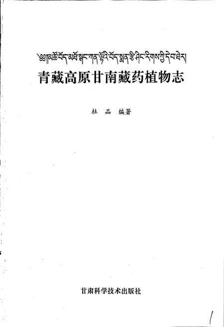 《青藏高原甘南藏药植物志》.pdf电子版_西藏自治区志插图1
