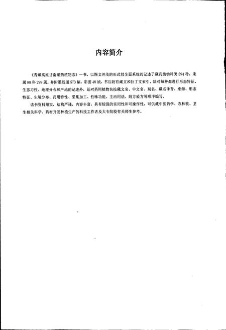 《青藏高原甘南藏药植物志》.pdf电子版_西藏自治区志插图5