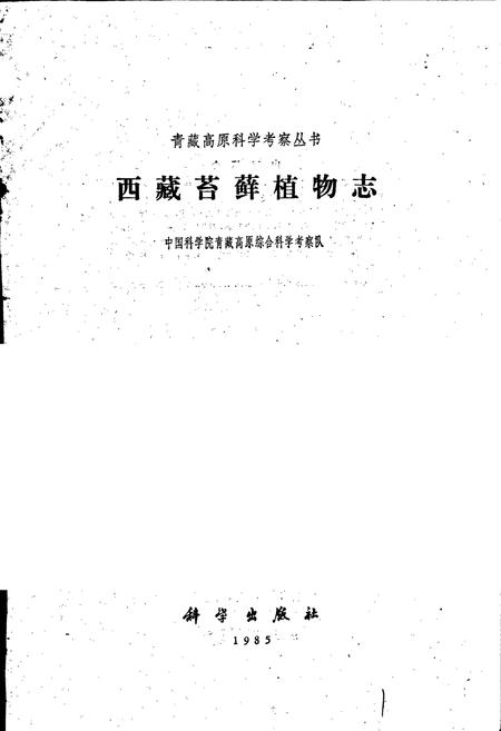《西藏苔藓植物志》.pdf电子版_西藏自治区志插图1