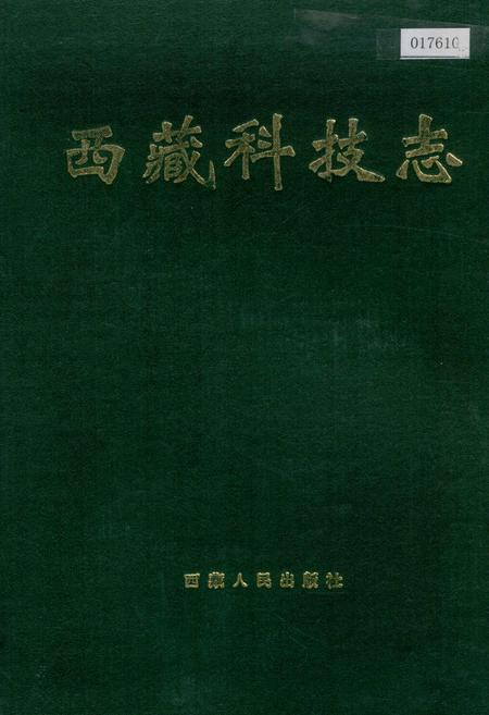 《西藏科技志》.pdf电子版_西藏自治区志插图