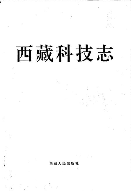《西藏科技志》.pdf电子版_西藏自治区志插图1