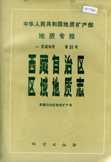 《西藏自治区区域地质志》.pdf电子版_西藏自治区志插图