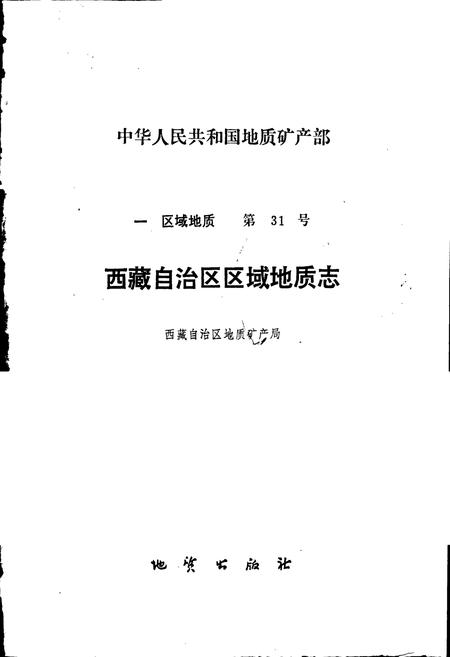 《西藏自治区区域地质志》.pdf电子版_西藏自治区志插图1