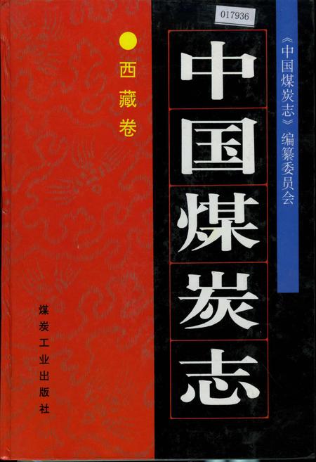 《中国煤炭志西藏卷》.pdf电子版_西藏自治区志插图