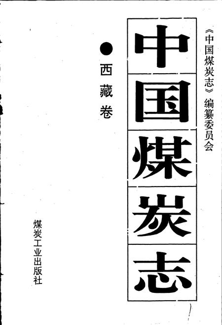 《中国煤炭志西藏卷》.pdf电子版_西藏自治区志插图1