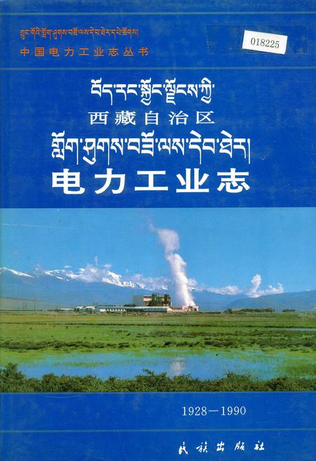 《西藏自治区电力工业志》.pdf电子版_西藏自治区志插图