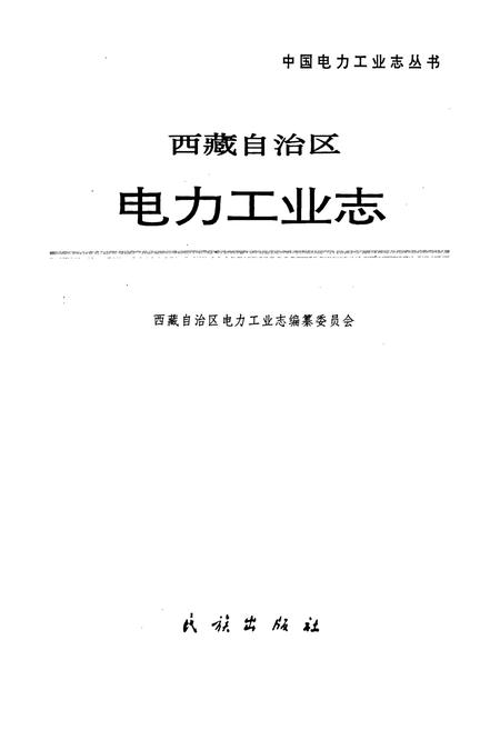 《西藏自治区电力工业志》.pdf电子版_西藏自治区志插图1