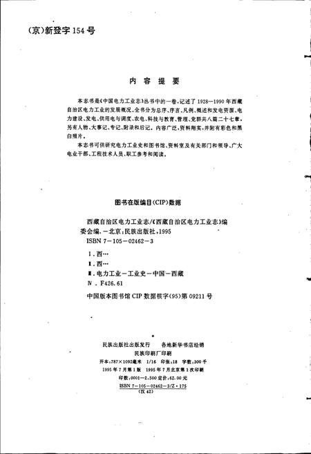 《西藏自治区电力工业志》.pdf电子版_西藏自治区志插图2