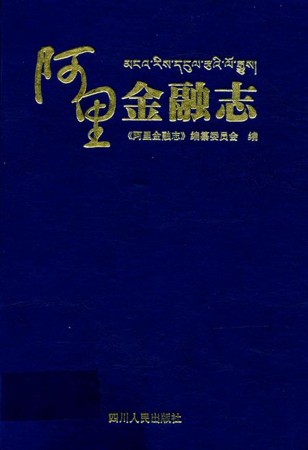 《阿里金融志》.pdf电子版_西藏自治区志插图