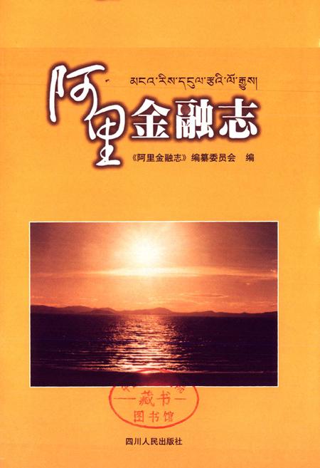 《阿里金融志》.pdf电子版_西藏自治区志插图1