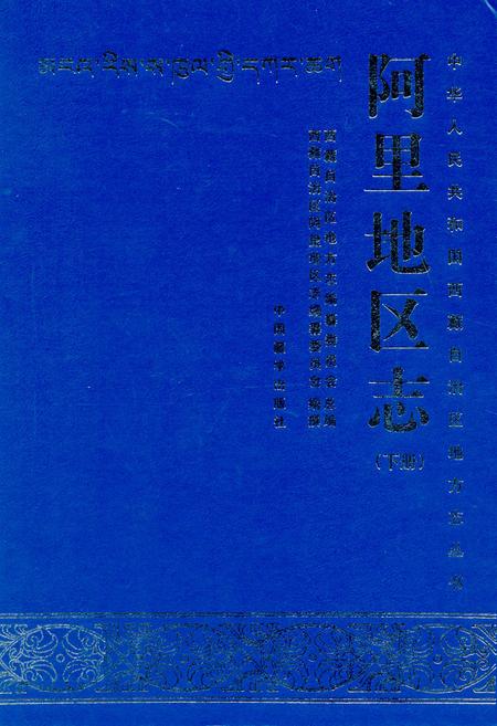 《阿里地区志下册》.pdf电子版_西藏自治区志插图