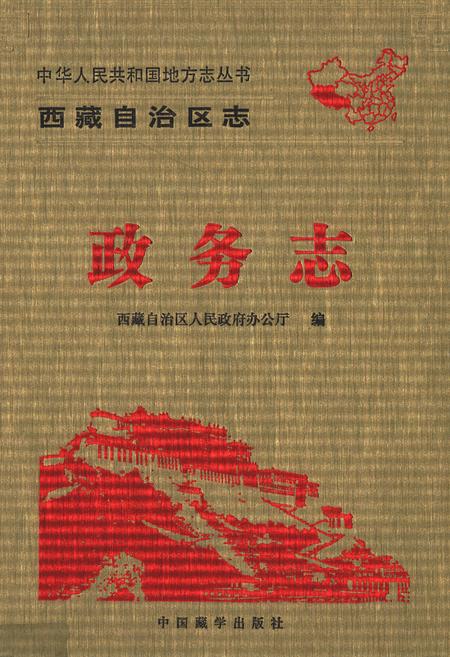 《西藏自治区志政务志》.pdf电子版_西藏自治区志插图