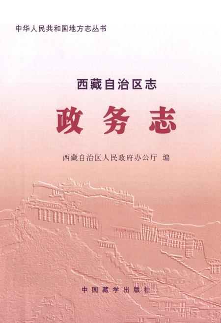 《西藏自治区志政务志》.pdf电子版_西藏自治区志插图1