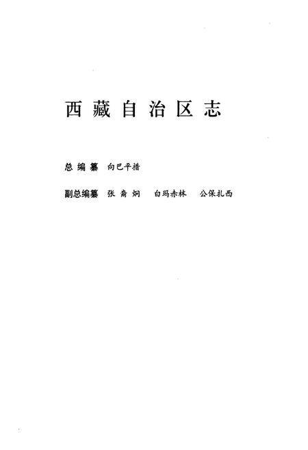 《西藏自治区志政务志》.pdf电子版_西藏自治区志插图2