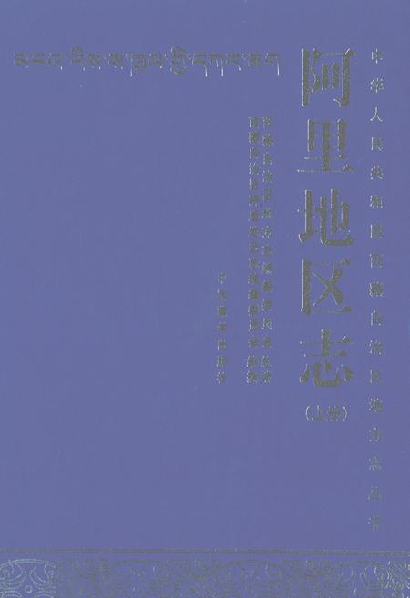《阿里地区志上册》.pdf电子版_西藏自治区志插图