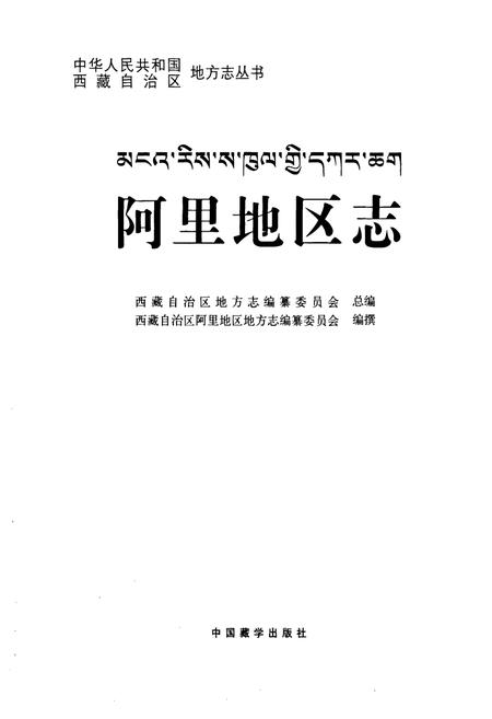 《阿里地区志上册》.pdf电子版_西藏自治区志插图1
