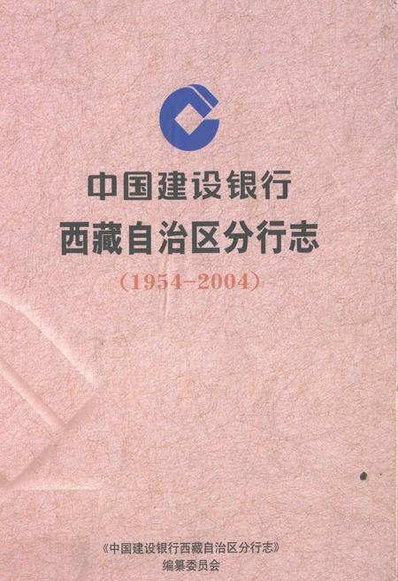 《中国建设银行西藏自治区分行志(1954-2004)》.pdf电子版_西藏自治区志插图