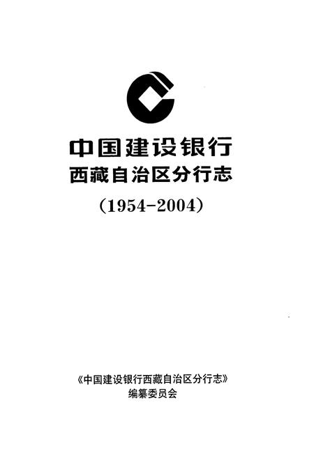 《中国建设银行西藏自治区分行志(1954-2004)》.pdf电子版_西藏自治区志插图1