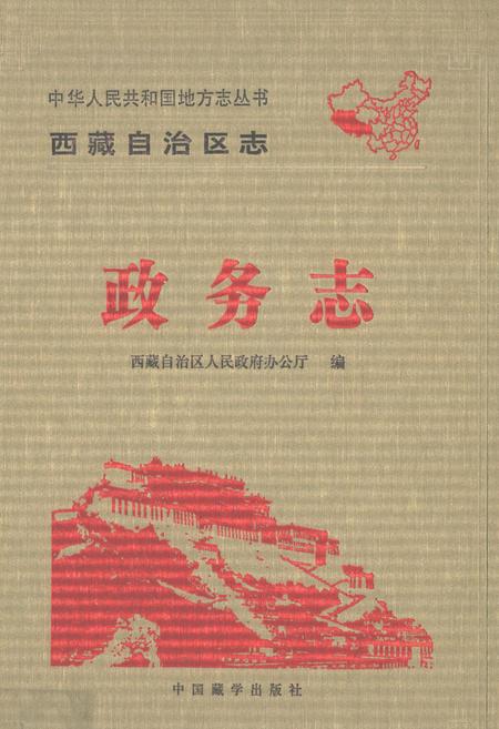 《西藏自治区政务志》.pdf电子版_西藏自治区志插图 《西藏自治区政务志》.pdf电子版_西藏自治区志插图