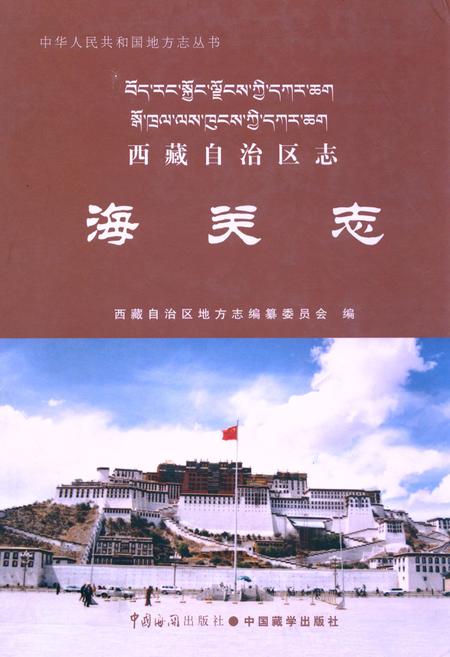 《西藏自治区志·海关志》.pdf电子版_西藏自治区志插图