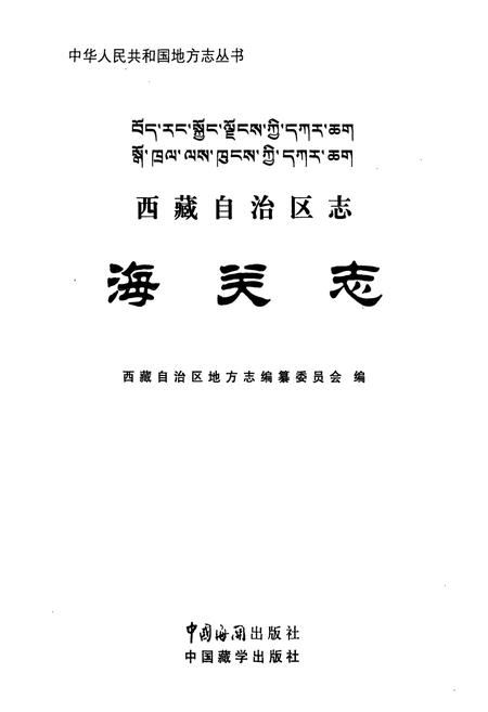 《西藏自治区志·海关志》.pdf电子版_西藏自治区志插图1