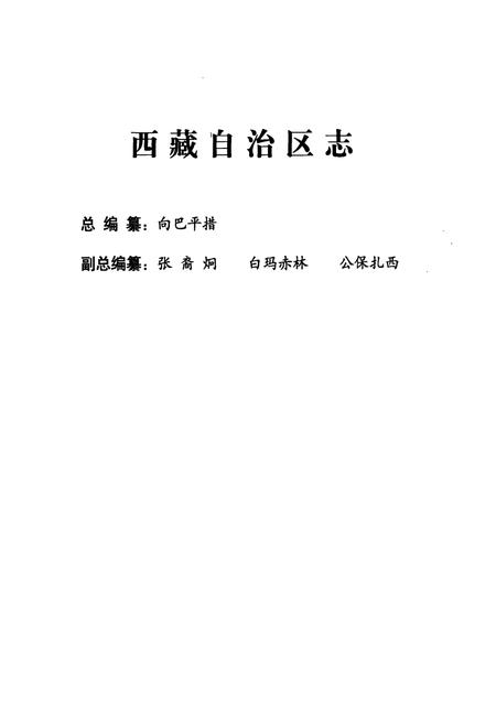 《西藏自治区志·海关志》.pdf电子版_西藏自治区志插图2