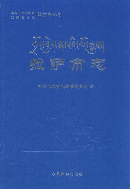 《拉萨市志(下册)》.pdf电子版_西藏自治区志插图