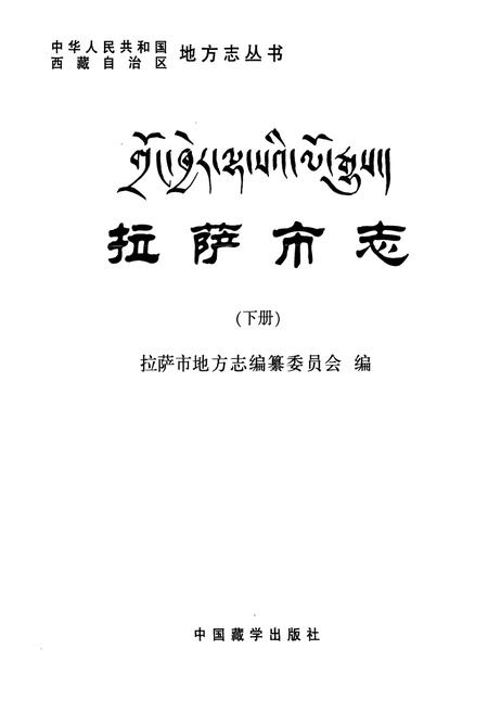 《拉萨市志(下册)》.pdf电子版_西藏自治区志插图1
