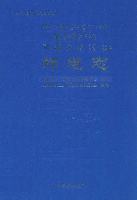 《西藏自治区志·邮电志》.pdf电子版_西藏自治区志插图