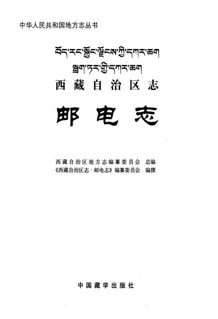 《西藏自治区志·邮电志》.pdf电子版_西藏自治区志插图1