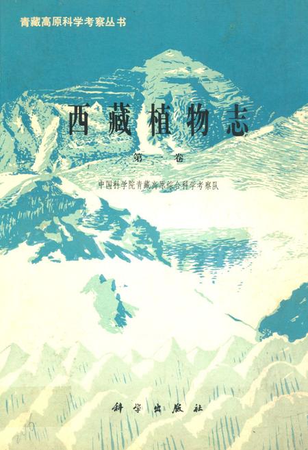 《西藏植物志·第一卷》.pdf电子版_西藏自治区志插图