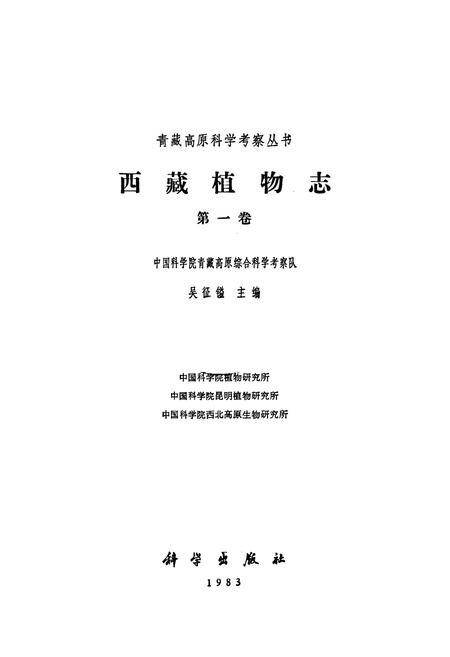 《西藏植物志·第一卷》.pdf电子版_西藏自治区志插图1