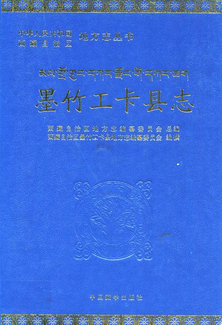 《墨竹工卡县志》.pdf电子版_西藏自治区志插图