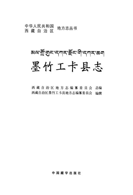 《墨竹工卡县志》.pdf电子版_西藏自治区志插图1