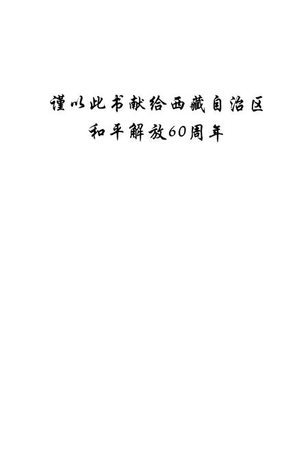 《墨竹工卡县志》.pdf电子版_西藏自治区志插图2