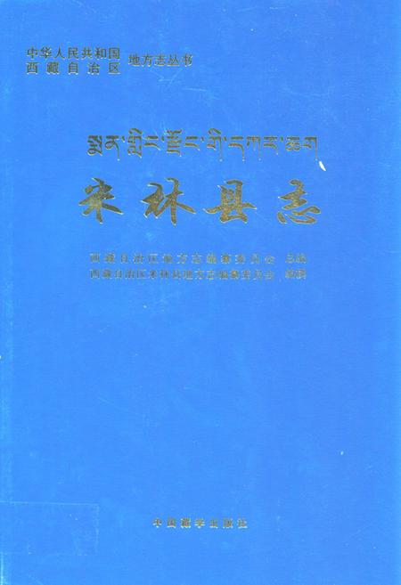 《米林县志》.pdf电子版_西藏自治区志插图