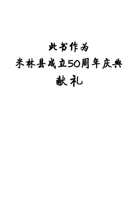 《米林县志》.pdf电子版_西藏自治区志插图2