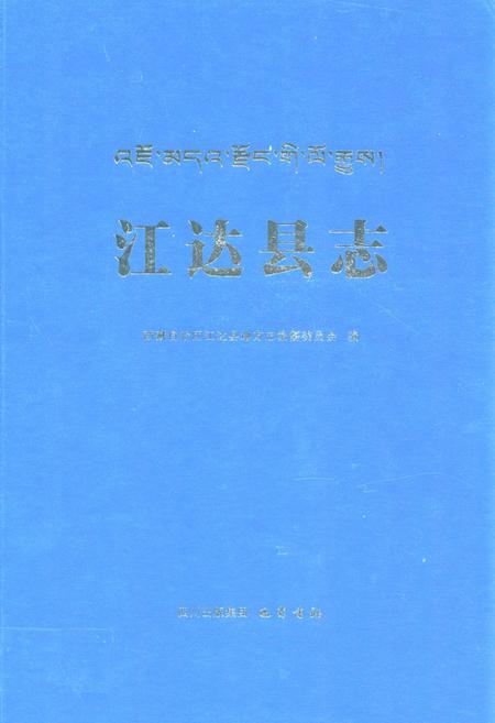 《江达县志》.pdf电子版_西藏自治区志插图