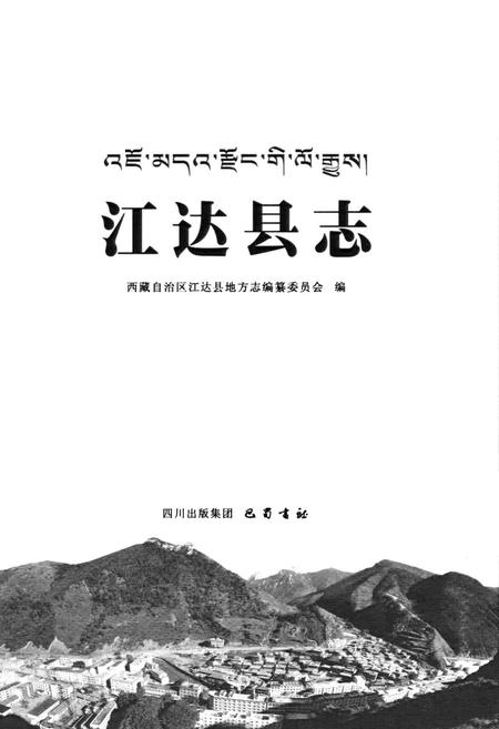 《江达县志》.pdf电子版_西藏自治区志插图1