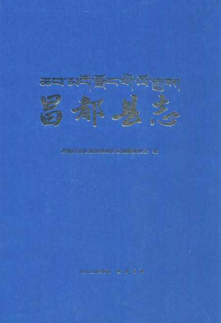 《昌都县志》.pdf电子版_西藏自治区志插图